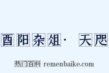 酉阳杂俎·天咫是什么意思的图片